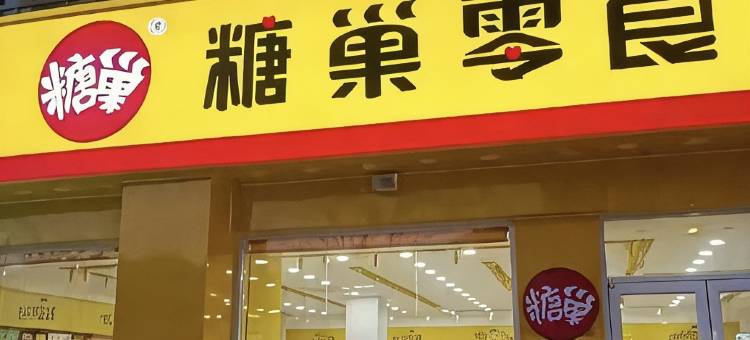 莆田梦成公寓图片