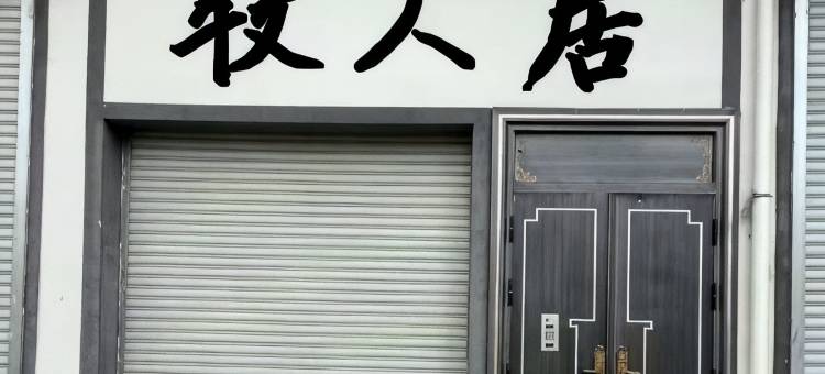 牧人居图片