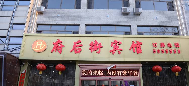 阳原府后街宾馆图片