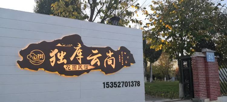 独库云尚花园民宿(克拉玛依独山子店)图片