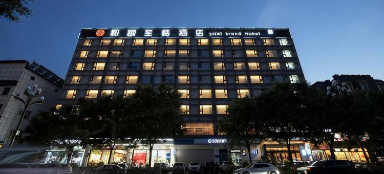 和颐至格酒店(平遥古城又见平遥剧场店)图片