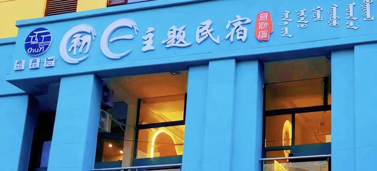 克什克腾旗经棚镇初一主题民宿图片