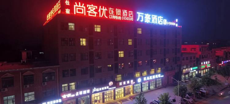 尚客优酒店(巨鹿健康东路店)图片