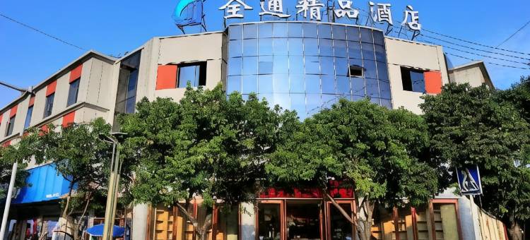 孟连全通精品酒店图片