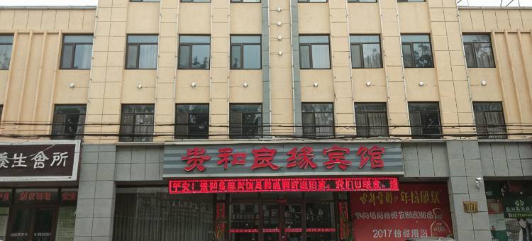 龙口贵和良缘大酒店图片