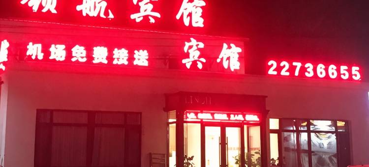 领航宾馆(沈阳桃仙机场店)图片