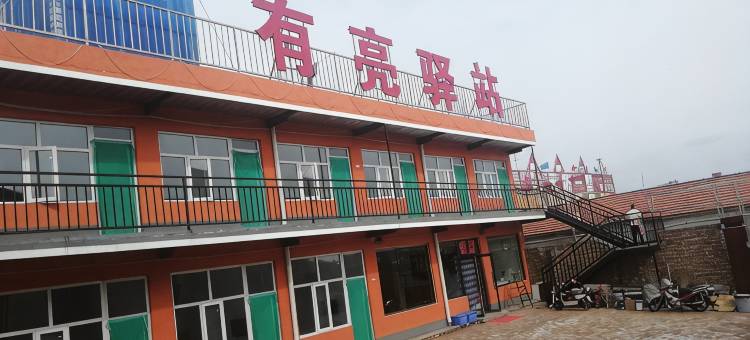 张北有亮驿站图片