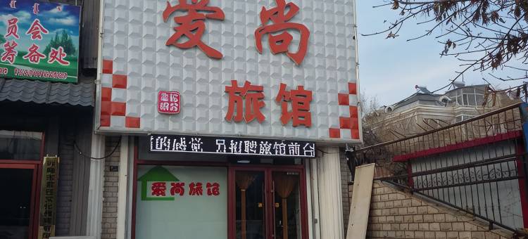 赤峰爱尚旅馆图片