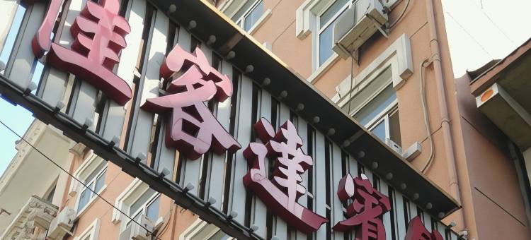 临猗佳客达宾馆图片