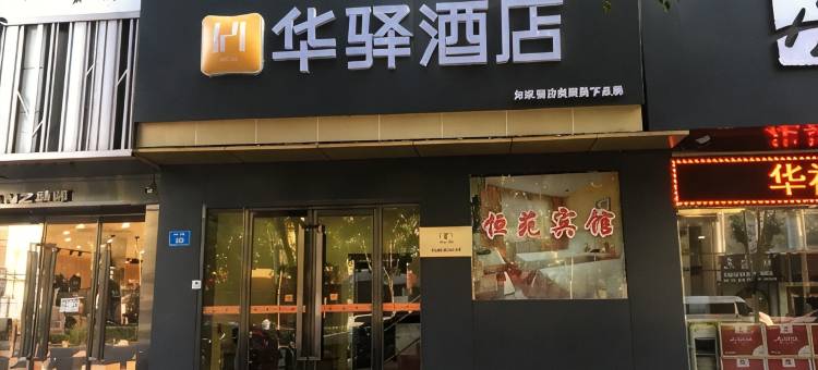 如家华驿酒店(保定徐水宏兴路店)图片