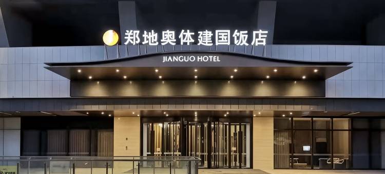 郑地奥体建国饭店图片
