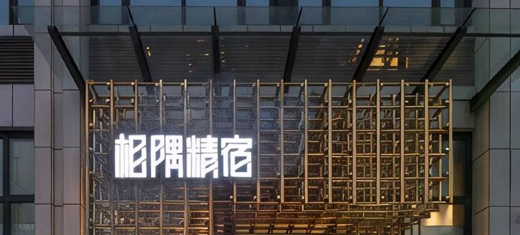 相隅精宿(莱州店)图片