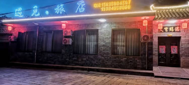 定襄遇见旅店图片
