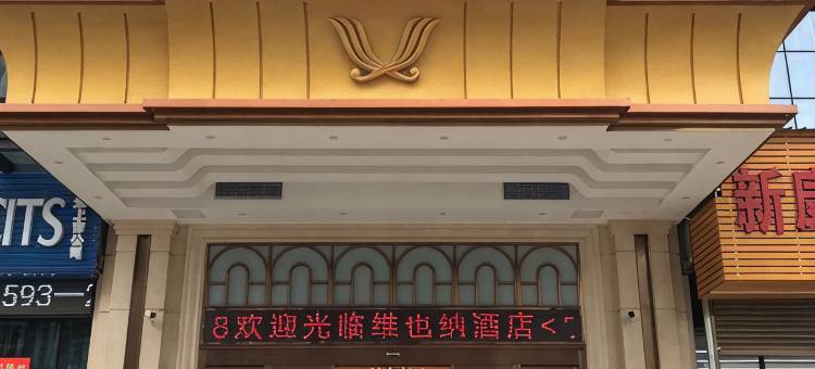 维也纳酒店(宁德高铁站店)图片