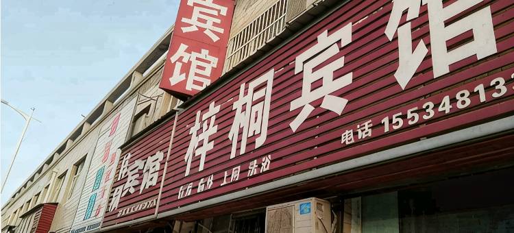 梓桐宾馆(运城盐湖国际机场财经学校店)图片