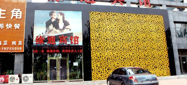 铁岭县缘通宾馆图片