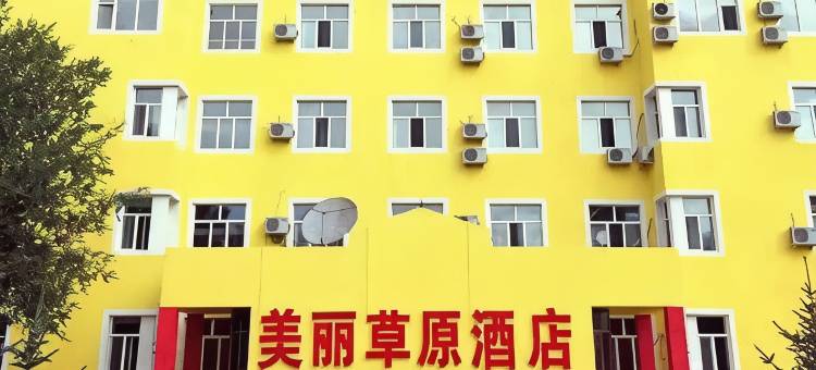 呼伦贝尔美丽草原假日酒店图片