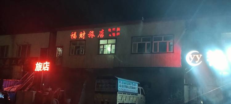 福财旅店图片