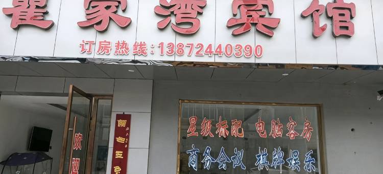 瞿家湾宾馆图片