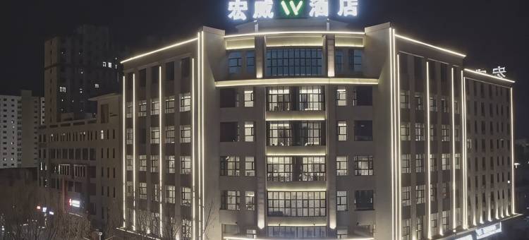 互助宏威酒店图片