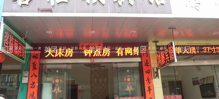 武义客临顿宾馆图片
