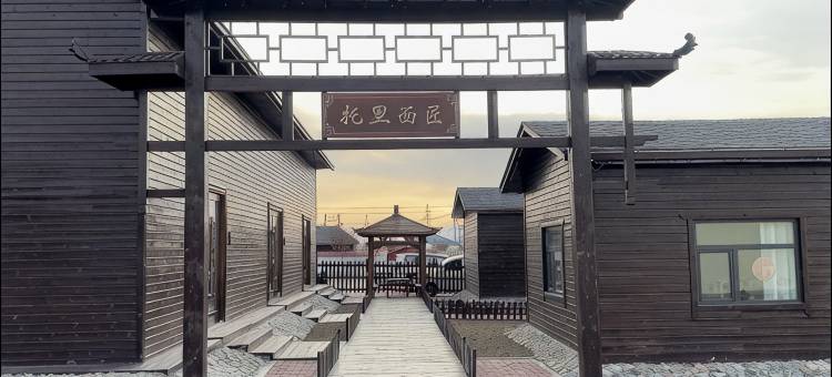 托里民宿图片