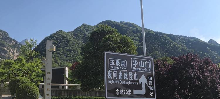 戈辉•明云居青年旅舍(华山玉泉院店)图片