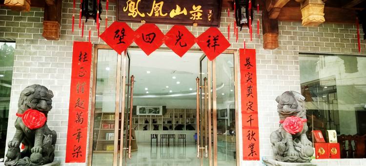 歙县凤凰山庄图片