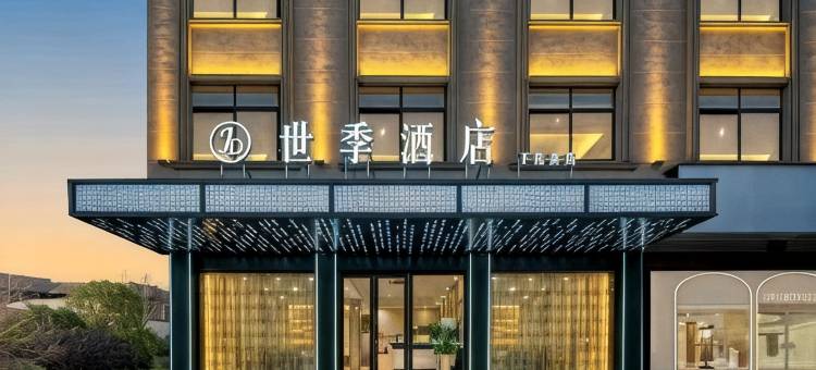 东阳世季酒店(五马塘夜市店)图片