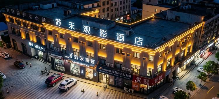 苏禾观影酒店(宏泰商业广场店)图片