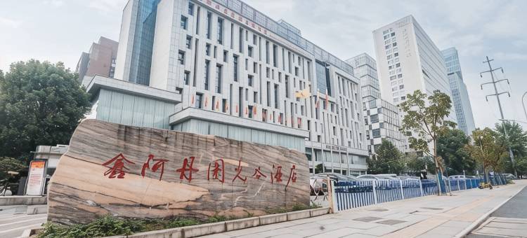 鑫阿丹园国际酒店(武汉金融港北地铁站店)图片
