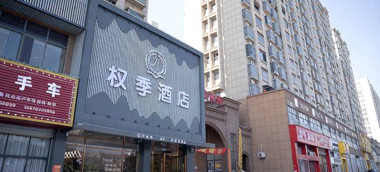 权季酒店图片
