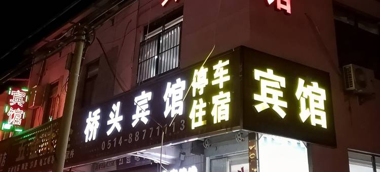 桥头宾馆图片
