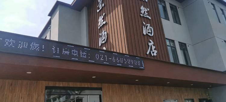 上海景然酒店图片
