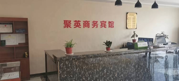聚英商务宾馆图片