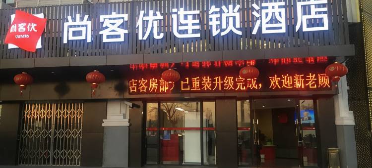 尚客优酒店(上海宝山杨行镇店)图片
