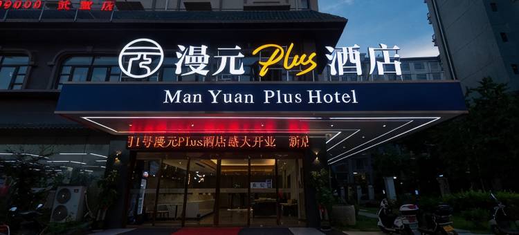 武宣漫元Plus酒店图片
