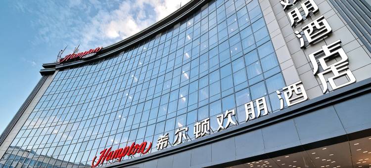 义乌国际商贸城希尔顿欢朋酒店图片