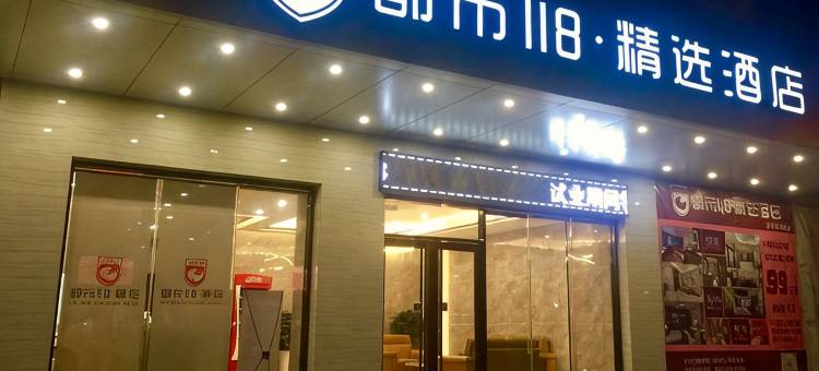 都市118·精选酒店(开平思堤路店)图片
