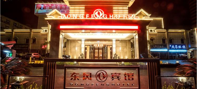 东风宾馆(襄阳二汽基地悦活荟店)图片