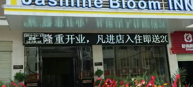 茉莉花开连锁酒店(浠水店)图片