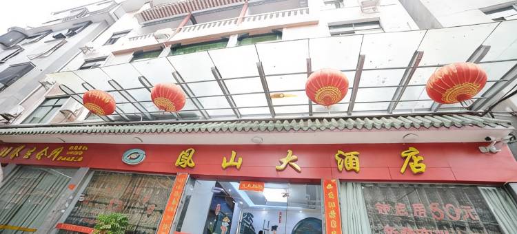 政和凤山大酒店图片