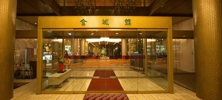 金城馆酒店(Atami Kinjokan)图片
