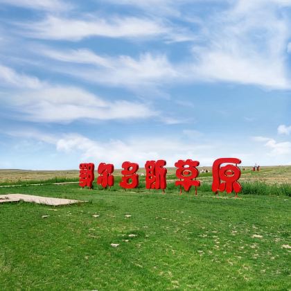 内蒙古包头+鄂尔多斯草原旅游区+响沙湾2日1晚跟团游