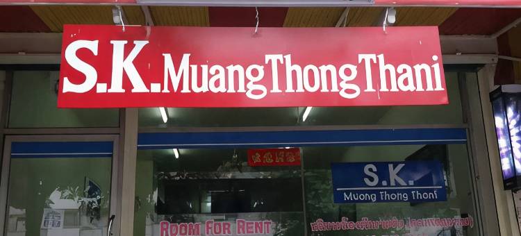 SK Muangthongthani Apartment图片