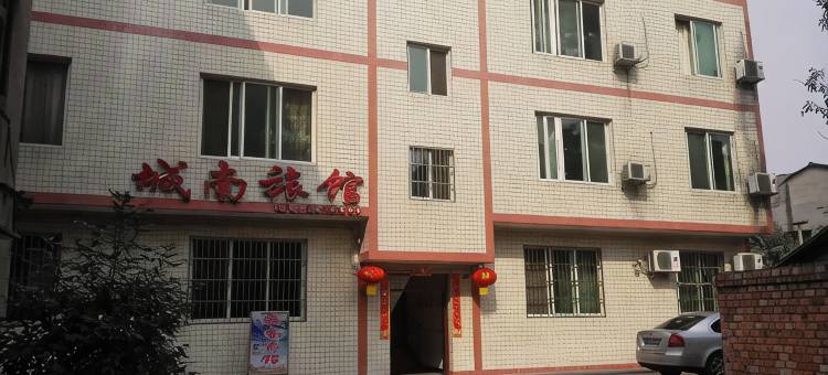 乐山沙湾城南旅馆图片