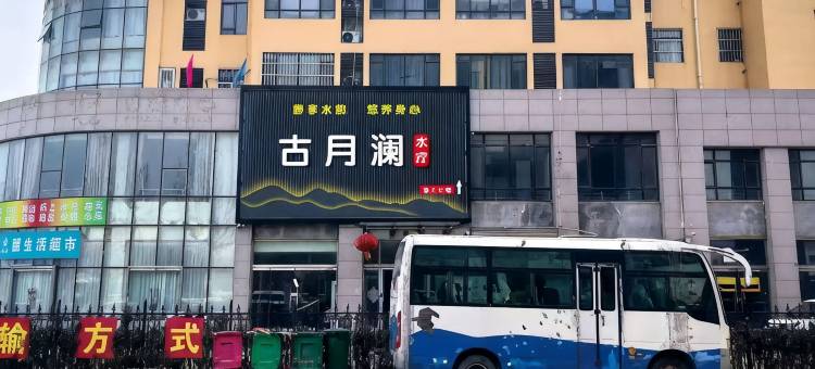 古月澜民宿图片