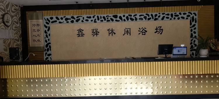 太仓鑫驿休闲浴场客房部图片