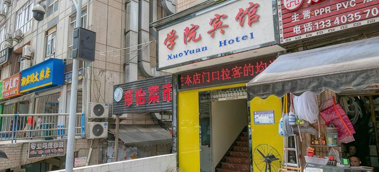学院宾馆(重庆医科大学重医附一院店)图片