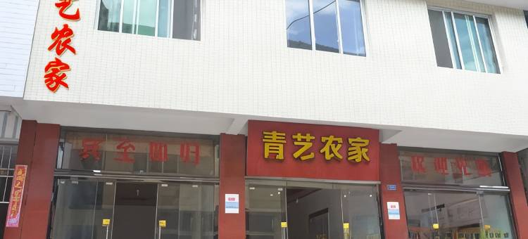洪雅青艺农家民宿(瓦屋山镇雅女湖店)图片